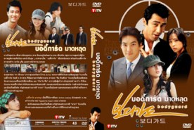 LK030-Body Guard บอดี้การ์ดมาดหลุด (พากษ์ไทย)